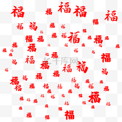 福字底纹图片_春节新春红色中国风福字底纹