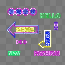 商家和消费者图片_霓虹灯发光箭头时尚消费市集