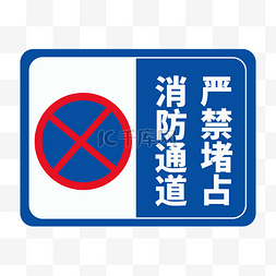 消防通道禁止占用提示牌