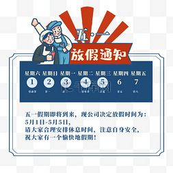 五一日历图片_创意复古风五一放假通知51劳动节