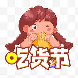 可爱吃货女孩图片_吃货节小吃货