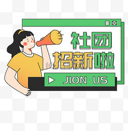 迎新图片_开学季社团招新