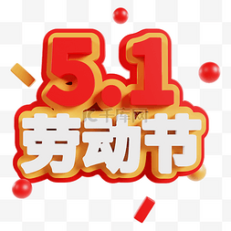 五一图片_3DC4D立体51劳动节手举牌