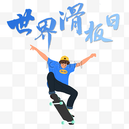 健身图片_世界滑板日花样滑板男孩