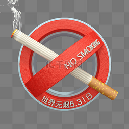 世界世界无烟日图片_创意禁止吸烟世界无烟日宣传