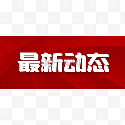 政务咨询图片_公众号头图首图封面头条政务相关