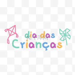 文字排版海报图片_巴西儿童节排版卡通风格风筝