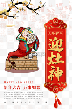 正月海报图片_春节年俗习俗大年初四迎灶神中国