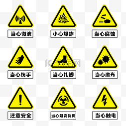 危险标志图片_实验室危险警戒安全标志套图