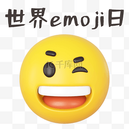 表情图片_世界emoji日开心表情包c4d插画