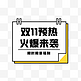 双11预热火爆来袭优惠黄色卡通标签