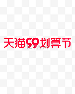 99划算节logo红色简约电商