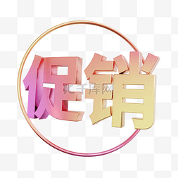 炫彩字图片_3DC4D立体促销炫彩字