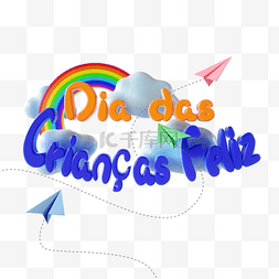 巴西儿童节立体字