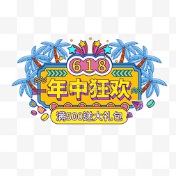 夏季促销图片_618孟菲斯风格狂欢促销潮流banner