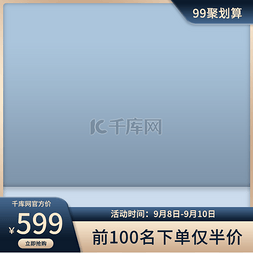 电商图片_蓝色99聚划算电商主图直通车