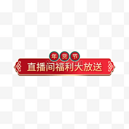 春节红色喜庆国潮促销边框年货节