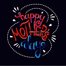 母亲节字体设计图片_母亲节快乐，手写字体现代海报设
