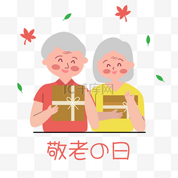 扁平矢量礼盒图片_日本敬老之日手捧礼物微笑的老人