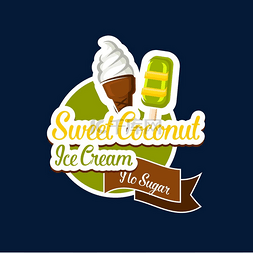 华夫格抹布图片_椰子冰淇淋矢量图标的甜食和冷甜