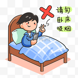 减灾图片_安全教育卧床禁止吸烟