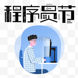 中国程序员节图片_卡通中国程序员节