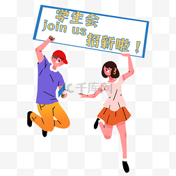 学生会图片_开学季招新扁平风人物