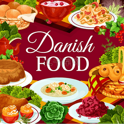 丹麦美食斯堪的纳维亚自助餐和菜