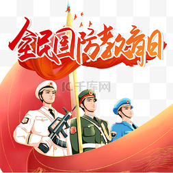 全民banner图片_全民国防教育日公益宣传