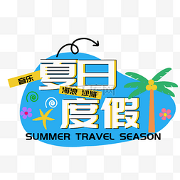 夏日度假标题