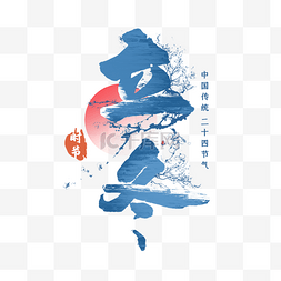 主题蓝色图片_中国传统二十四节气立冬主题元素