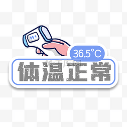 体温正常额温枪测体温手举牌