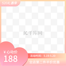 电商促销主图图图片_520电商促销主图粉色
