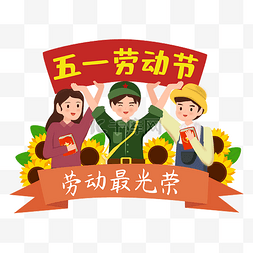 五一劳动节劳动人物举旗矢量图