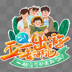 五一劳动节创意图片_创意卡通五一劳动节旅游出游