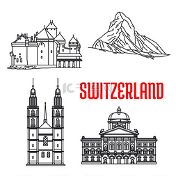 瑞士的历史观光和建筑。