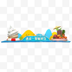 3D夏日饮品胶囊banner