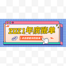 新媒体媒体封面图图片_2021蓝色年度账单新媒体公众号首