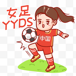 国家队图片_中国女足踢足球YYDS表情包