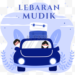 Lebaran Mudik印度尼西亚与乡下回到
