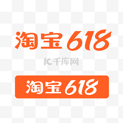 腾讯logo图片_矢量淘宝618电商大促横版logo