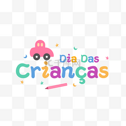 汽车玩具巴西儿童节排版