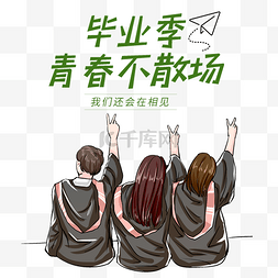 毕业季素材图片_学生大学毕业季毕业青春不散场