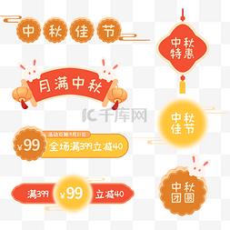 中国风游戏图片_中秋中秋节电商标签套图促销