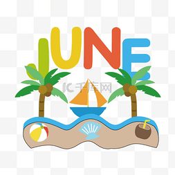 沙滩和帆船装饰彩色字体六月剪贴
