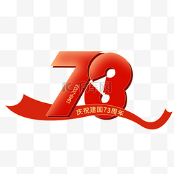 国庆节73周年数字