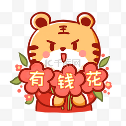 春节表情包图片_虎年春节有钱花送花朵表情包