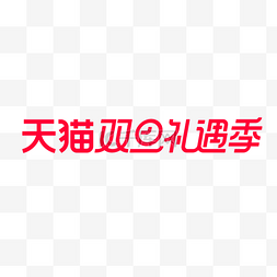 天猫双旦礼遇季电商logo