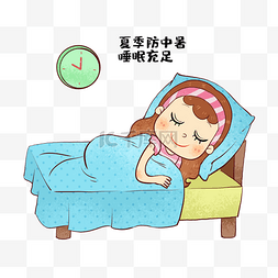 夏季防中暑睡眠充足