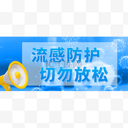 流感防护切勿放松新冠疫情抗疫宣